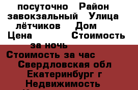 посуточно › Район ­ завокзальный › Улица ­ лётчиков  › Дом ­ 7 › Цена ­ 1 800 › Стоимость за ночь ­ 1 800 › Стоимость за час ­ 1 000 - Свердловская обл., Екатеринбург г. Недвижимость » Квартиры аренда посуточно   